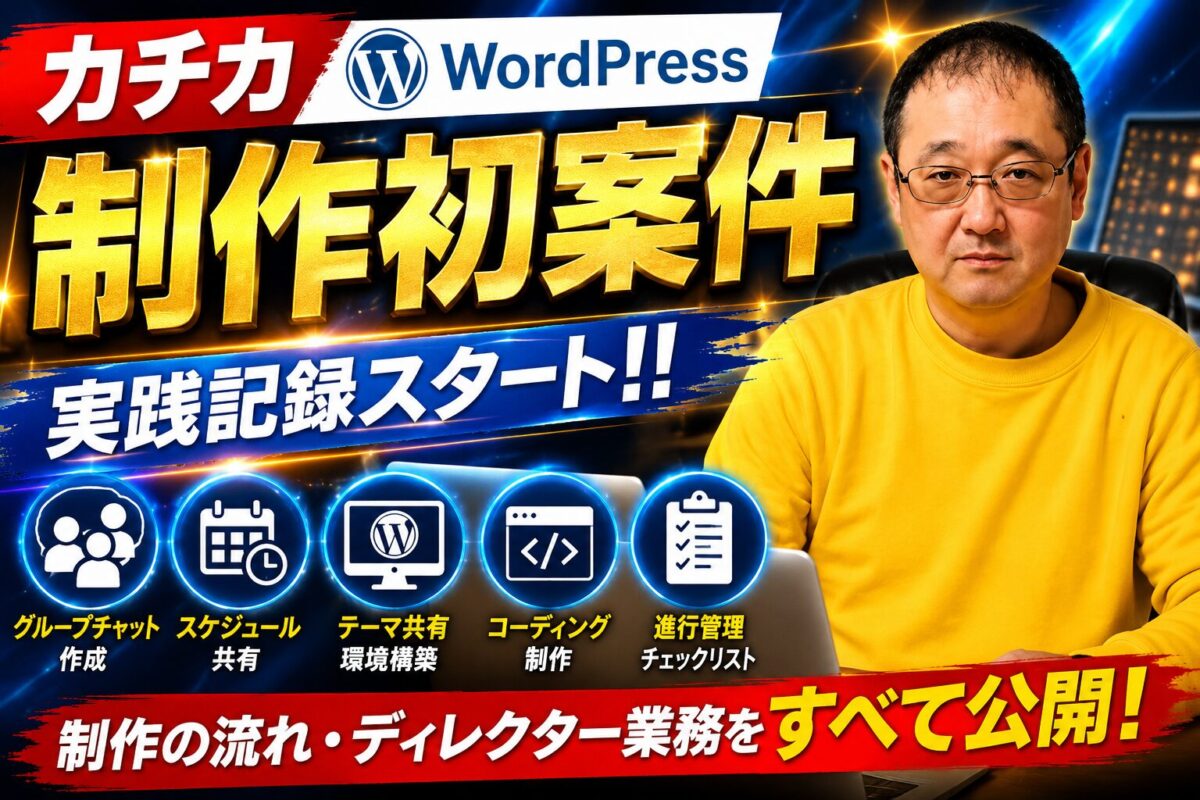 カチカWordPress制作初案件の実践記録｜Web制作ディレクター業務・進行管理・コーディングの流れを解説するアイキャッチ画像