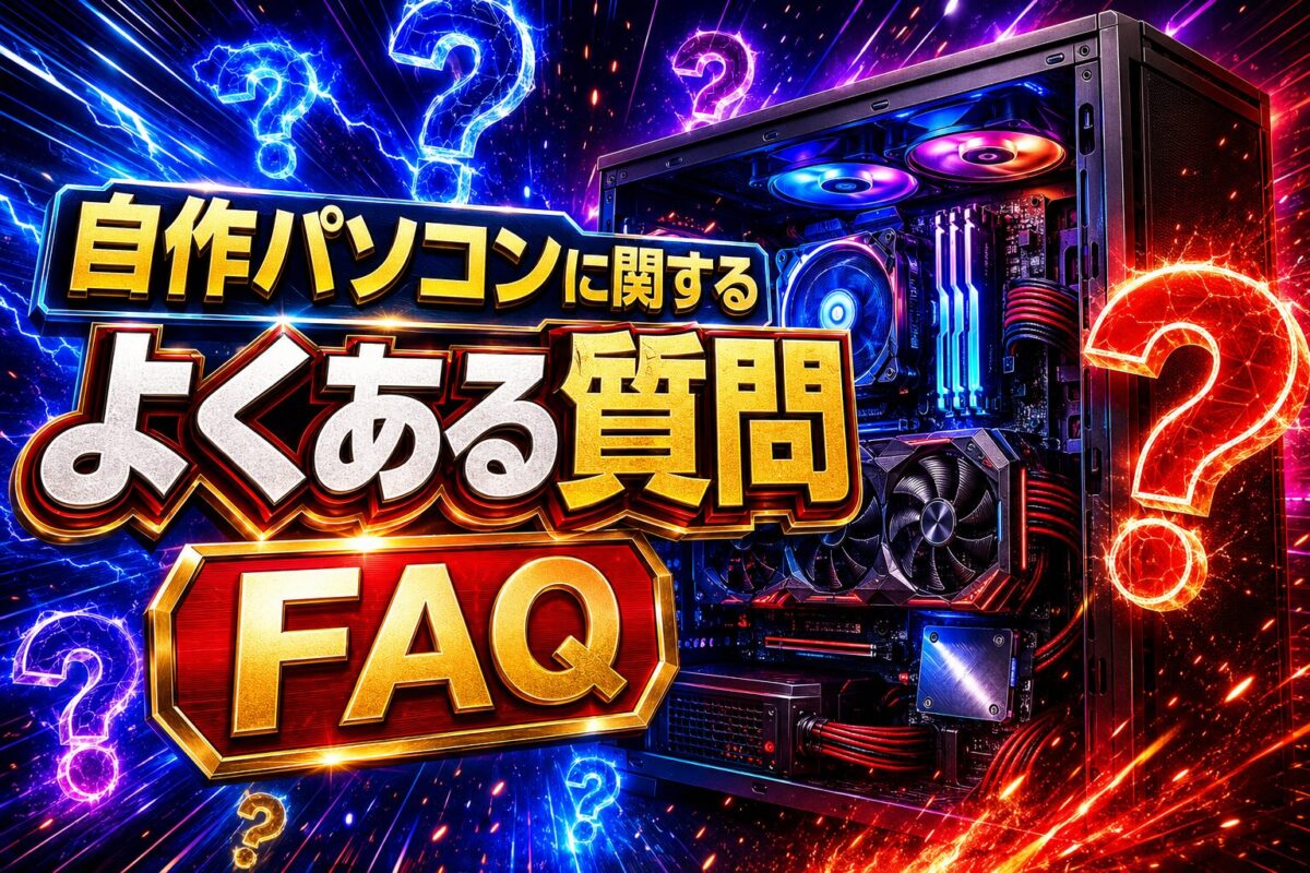 自作パソコンに関するよくある質問を、PC内部パーツと疑問符で分かりやすく表現したFAQ画像