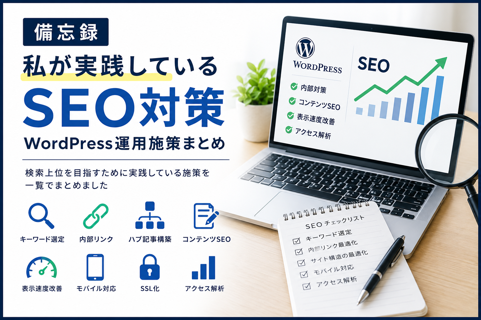 私が実践しているSEO対策とWordPress運用施策のまとめ画像。キーワード選定、内部リンク最適化、ハブ記事構築、SSL化、Cocoon設定、アクセス解析、AI活用などSEO成功のポイントを一覧表示。