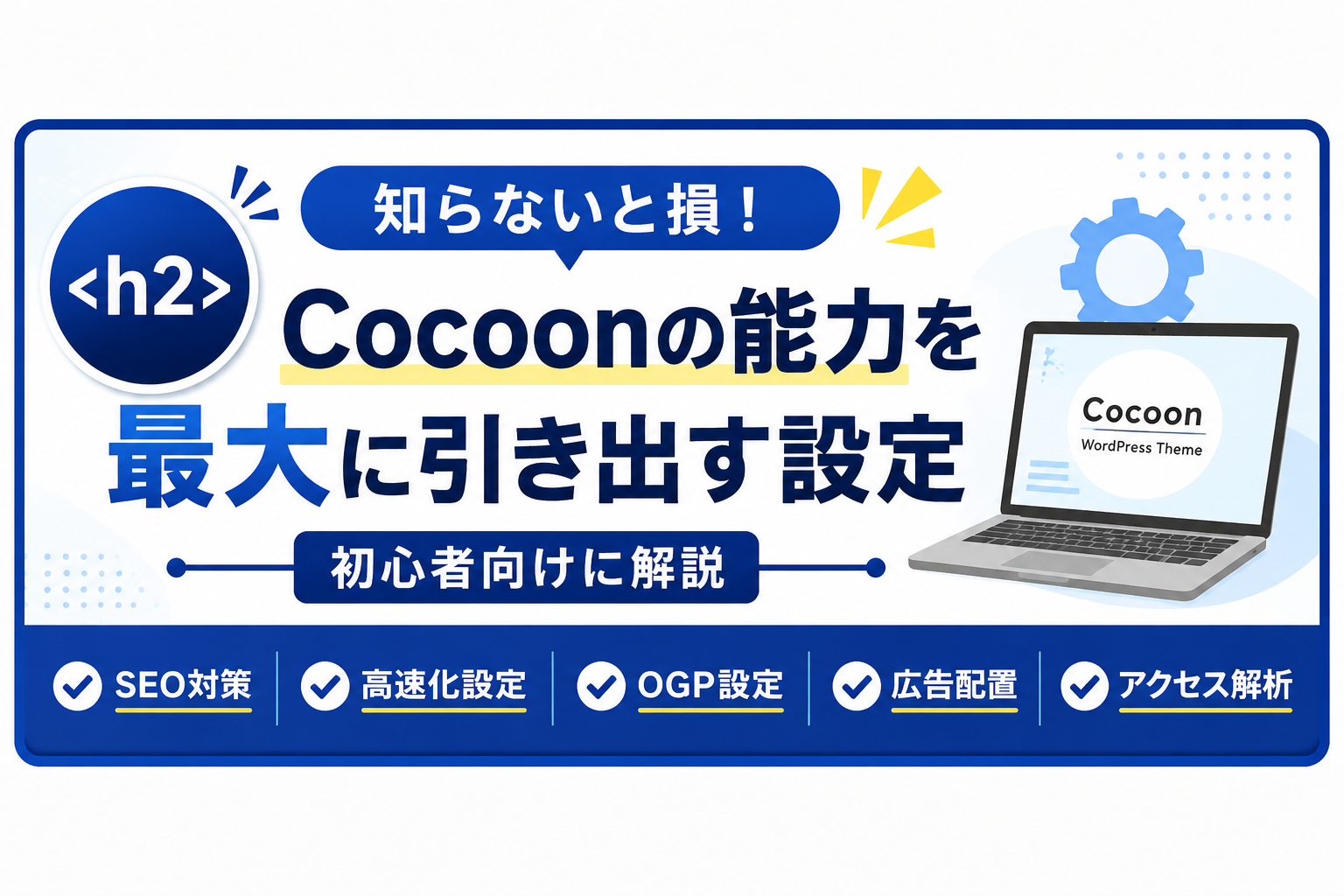 Cocoonの能力を最大に引き出すために重要な設定項目の一覧