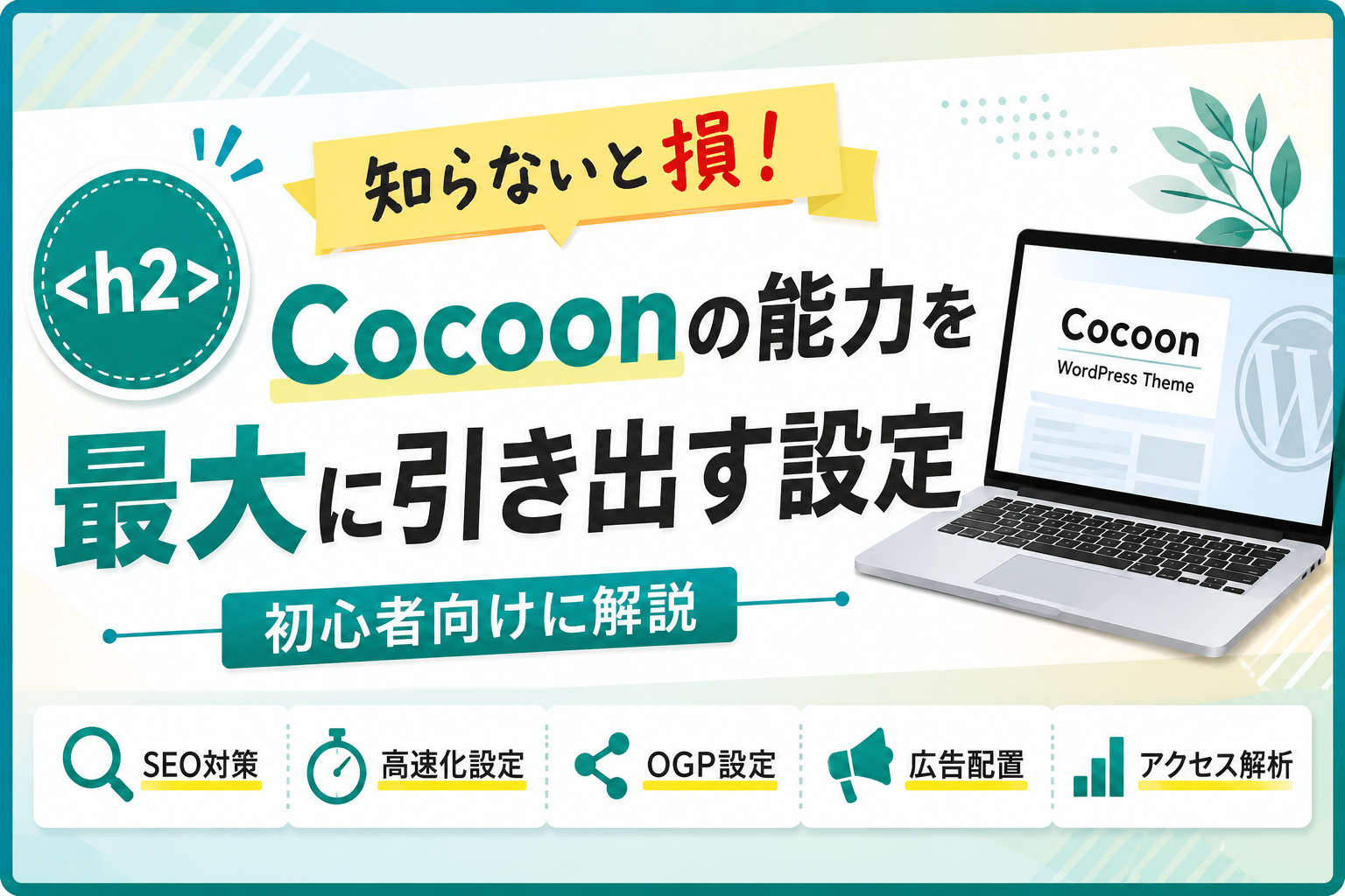 WordPressテーマCocoonの能力を最大限に引き出すおすすめ設定を解説する画像