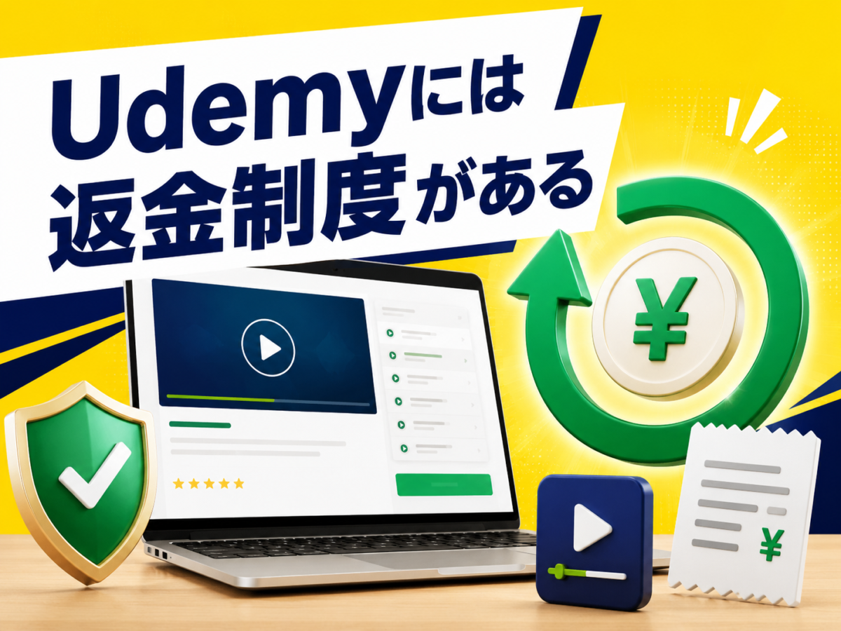 Udemyの返金制度についてオンライン講座と返金を示す矢印、円マーク、盾で解説する画像