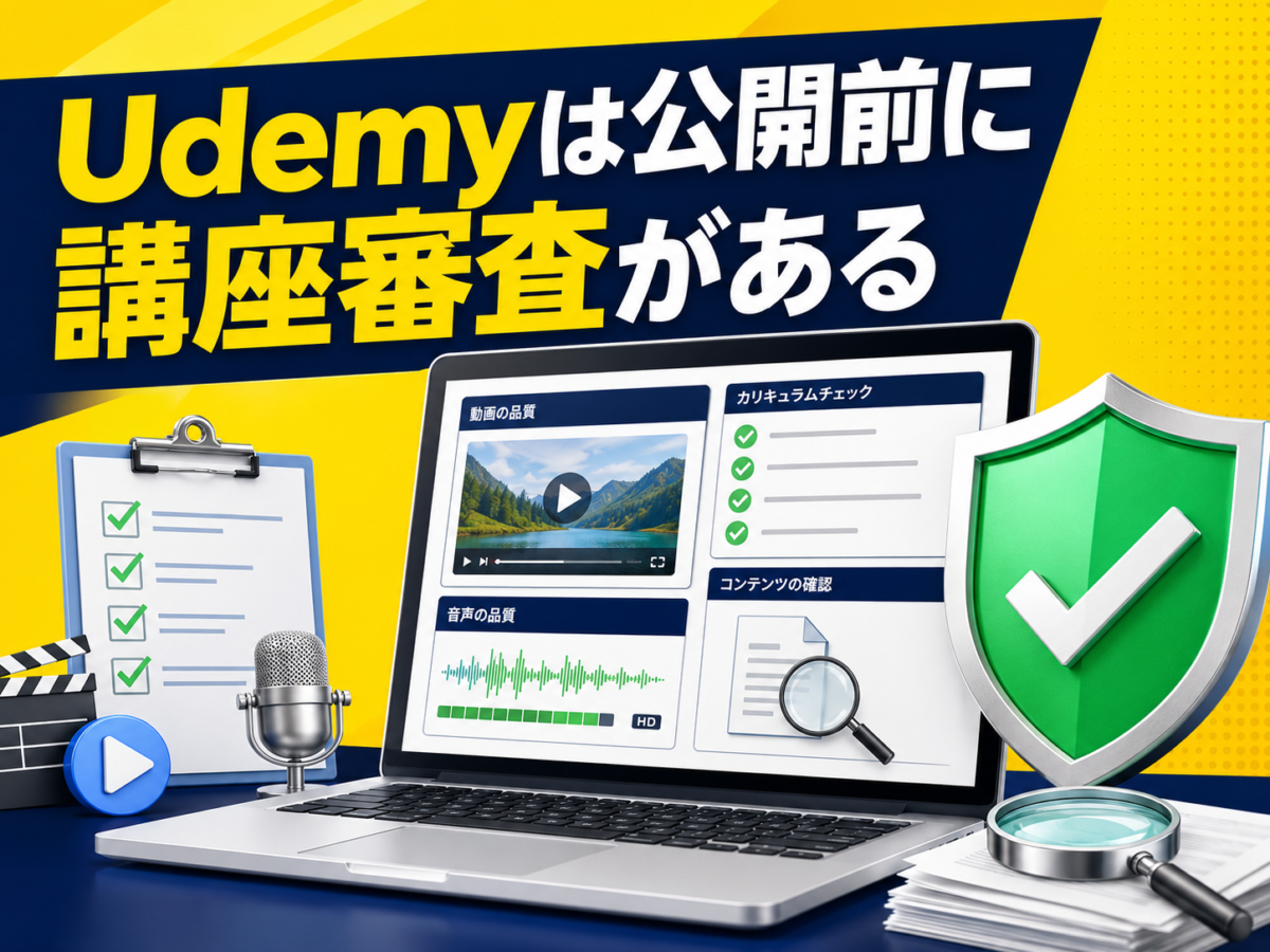 Udemyでは講座公開前に動画・音声・カリキュラムなどの審査が行われることを解説する画像
