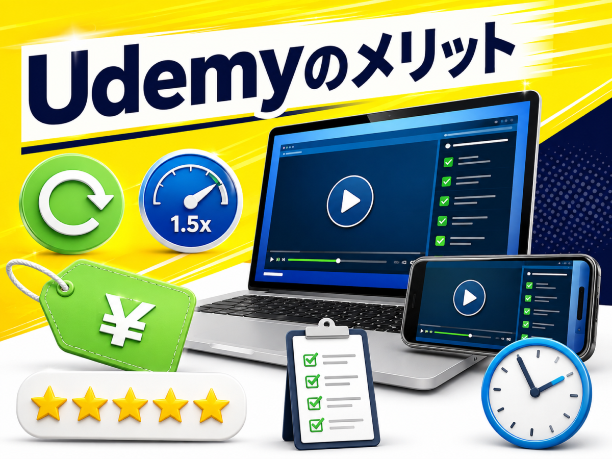 Udemyのメリットである繰り返し視聴、倍速再生、スマホ学習、価格、レビューを解説する画像