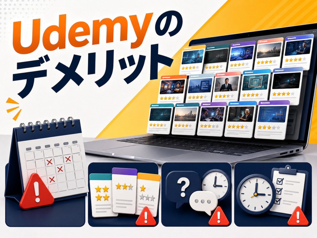 Udemyのデメリットである講座選びの難しさ、品質の差、質問対応や自己管理の注意点を解説する画像