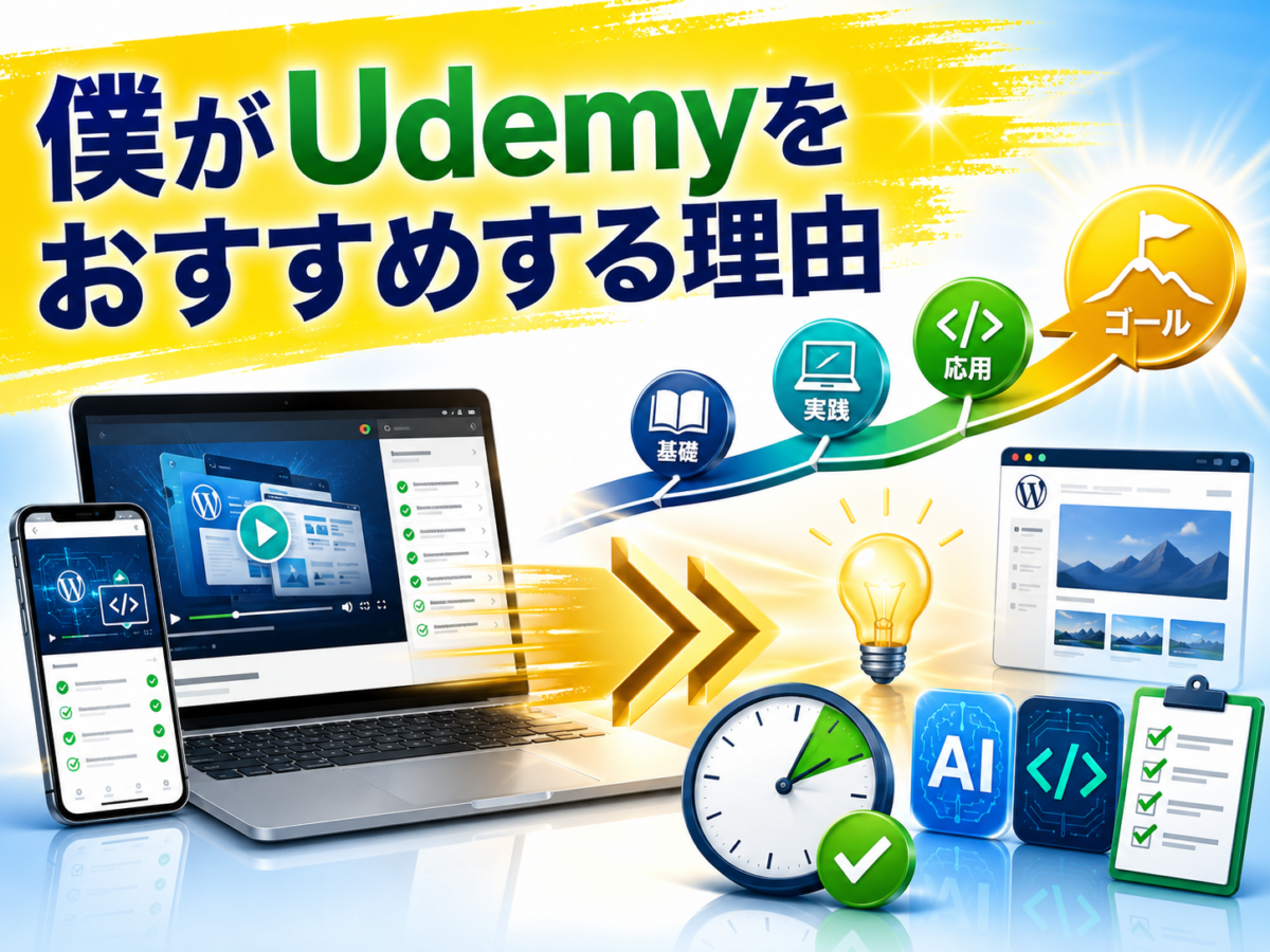 Udemyで基礎から実践まで学び、WordPressやAIの習得時間を短縮できる理由を解説する画像