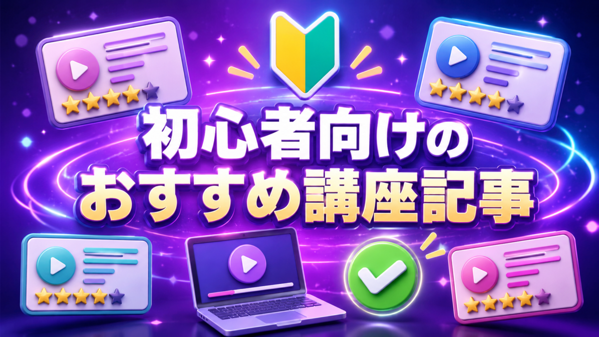 初心者向けのおすすめUdemy講座を、講座内容や評価から比較して選ぶ様子を表した画像