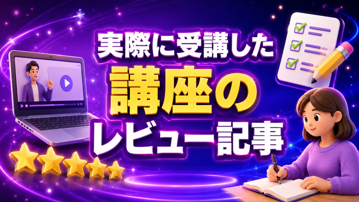 実際にUdemy講座を受講し、内容や評価、感想をまとめたレビュー記事を表した画像