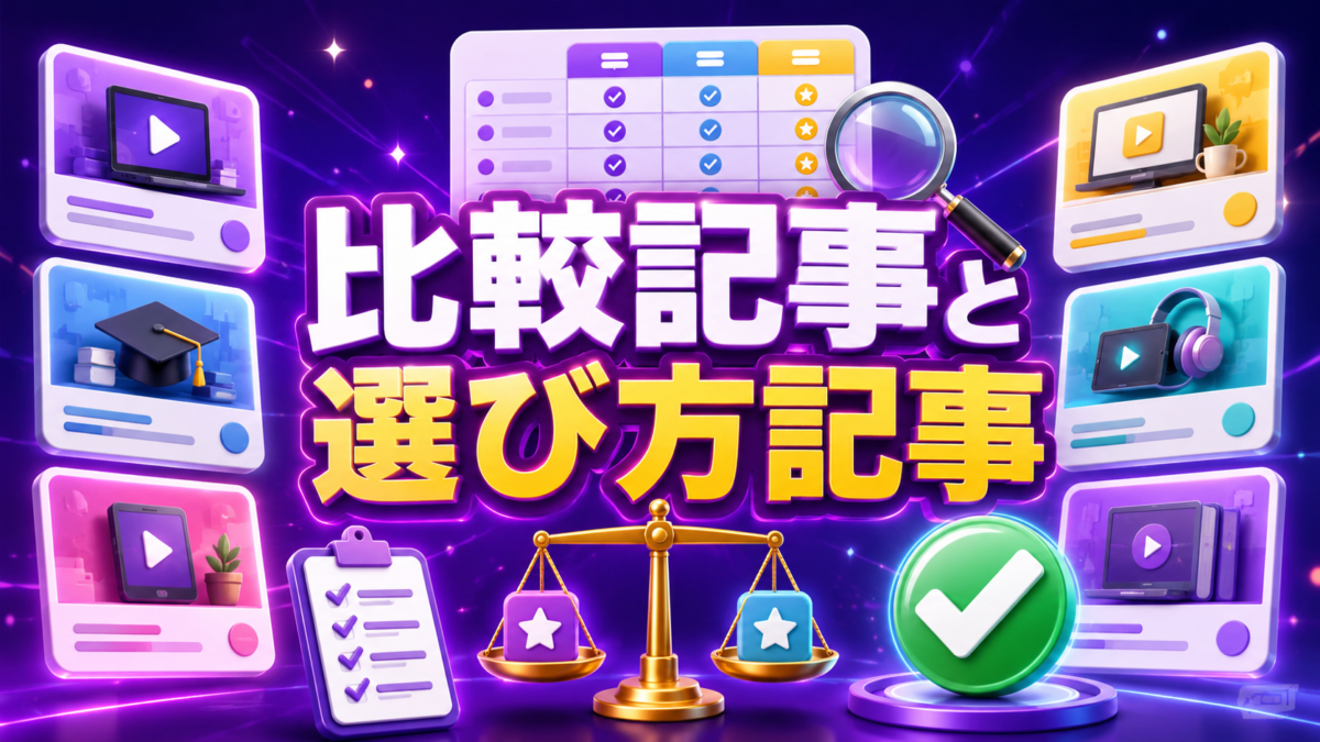 複数のUdemy講座を内容や特徴で比較し、自分に合った講座の選び方を解説する記事を表した画像