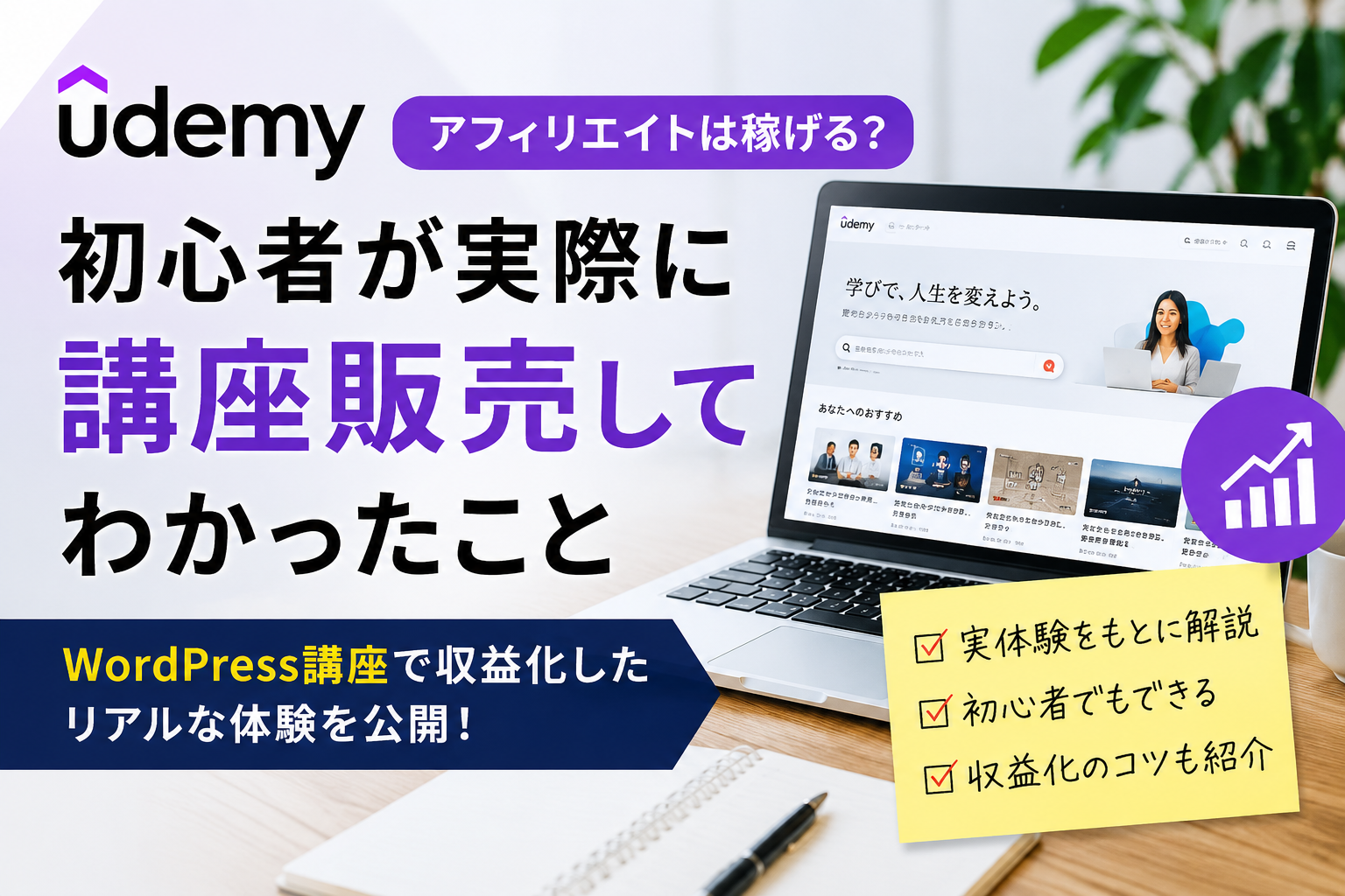 Udemyアフィリエイトは稼げるのかを初心者向けに解説するアイキャッチ画像｜実際に講座販売してわかった収益化のコツ