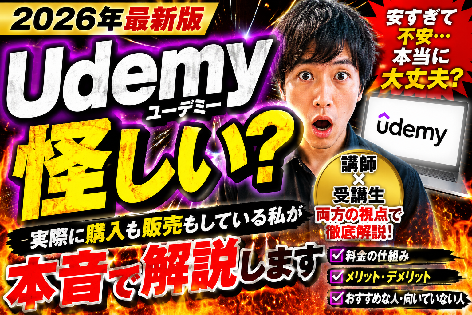 Udemyは怪しい？講師と受講生の両方を経験した筆者が、料金、セール、評判、メリット・デメリットを本音で解説。