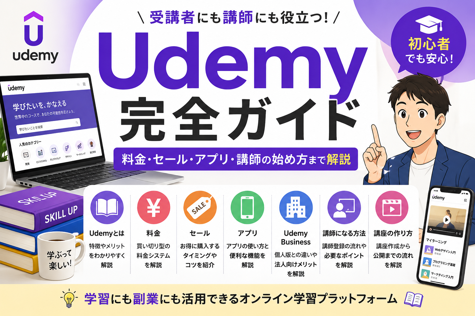 Udemy完全ガイドのアイキャッチ画像。料金、セール、アプリ、Udemy Business、講師の始め方、講座の作り方まで初心者向けにわかりやすく解説するオンライン学習サービスの総合ガイド。