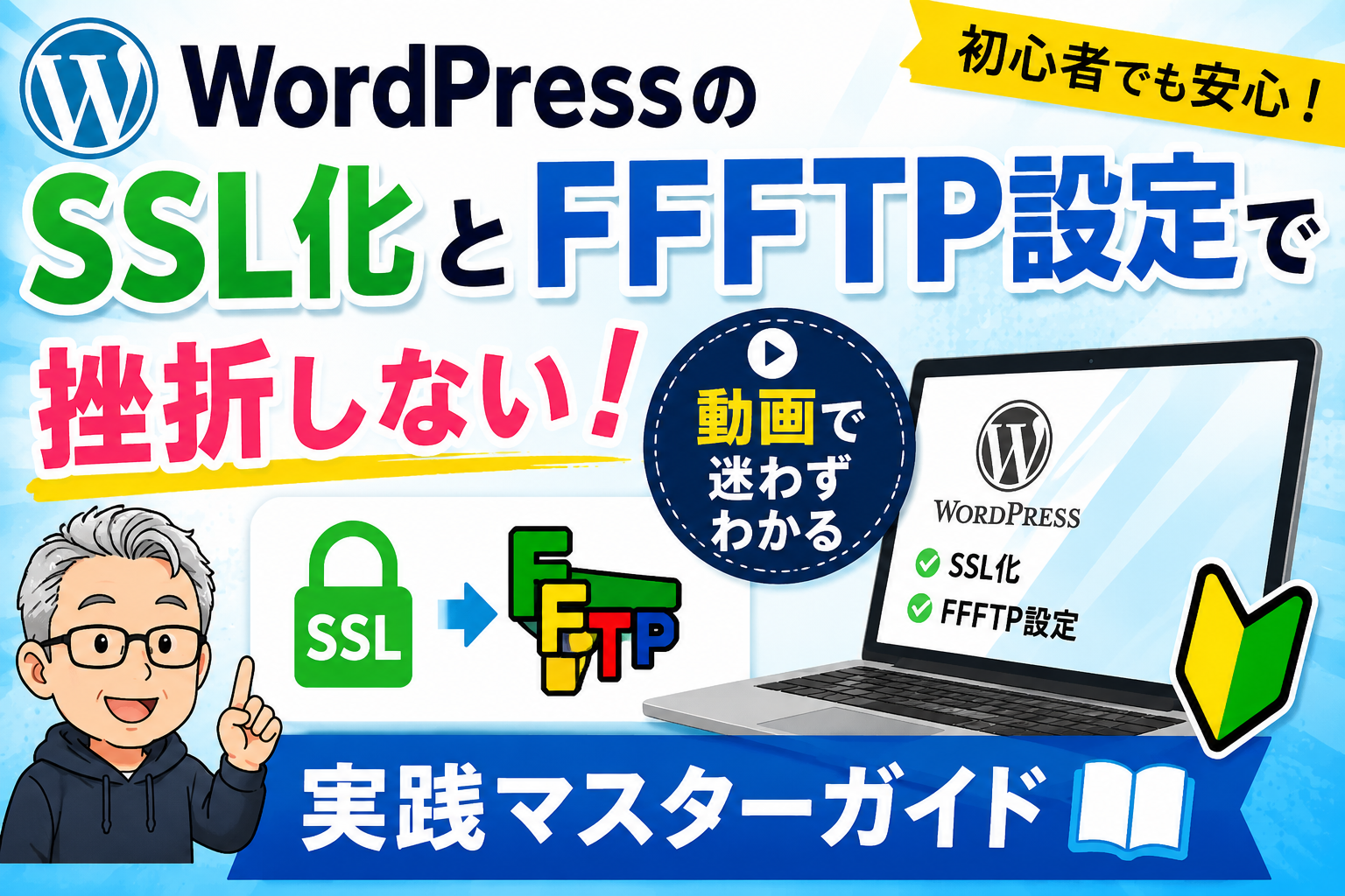 WordPressのSSL化とFFFTP設定で挫折しないための実践マスターガイドを初心者向けに解説するアイキャッチ画像