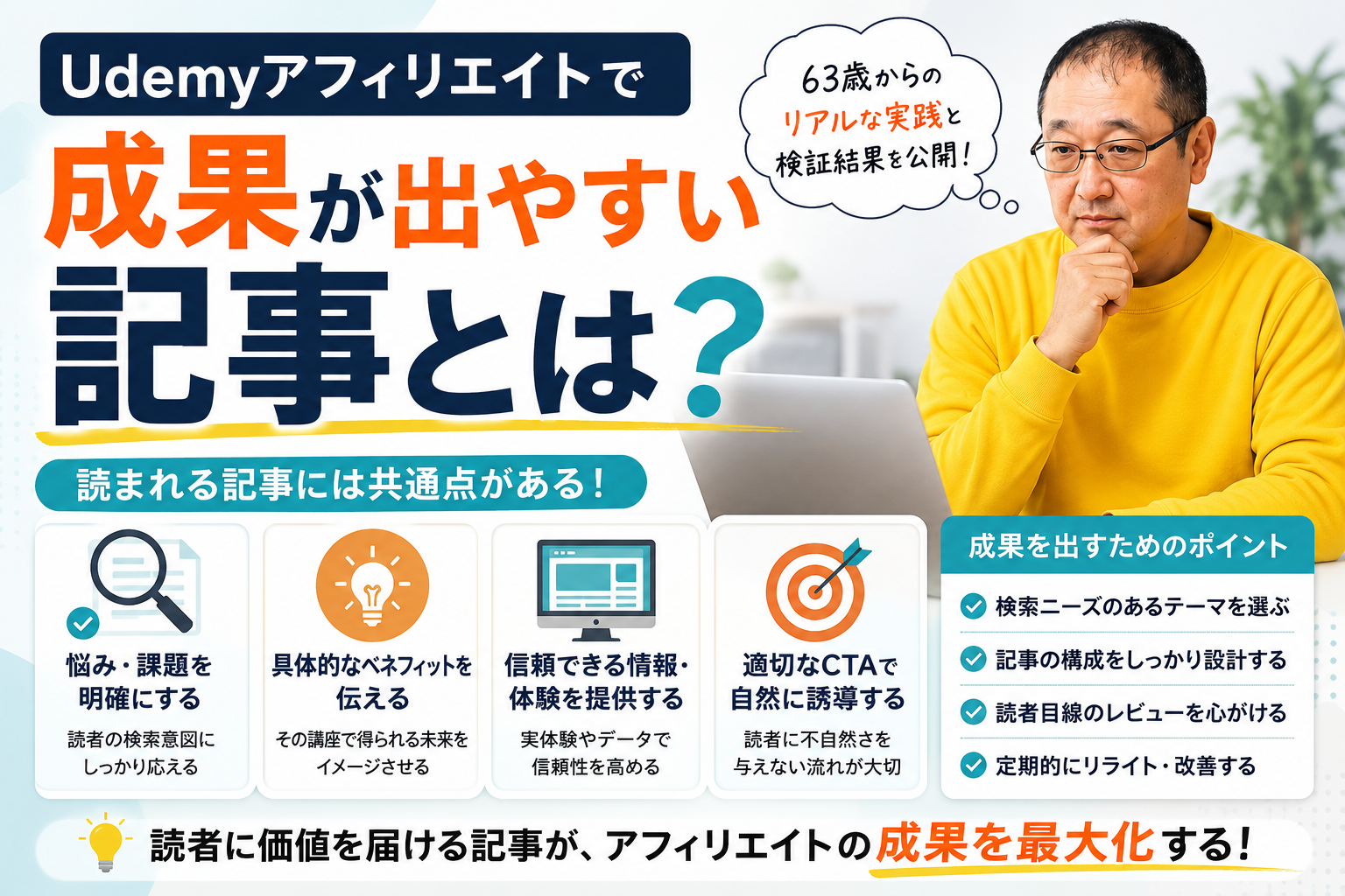 Udemyアフィリエイトの成功方法を初心者向けに解説したまとめ画像。読者目線の記事作成、価値提供、講座紹介のコツ、アクセス解析による改善、信頼構築など収益化に必要なポイントを図解で紹介。