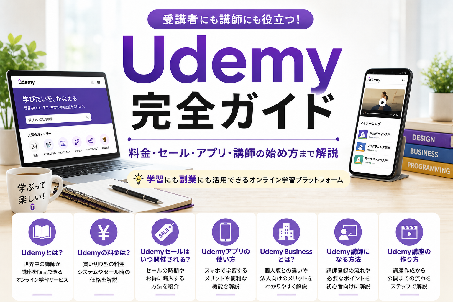 Udemyで学ぶメリットを紹介する解説画像。料金の仕組み、セール情報、アプリ活用法、Udemy Business、講師登録方法までを図解でまとめた初心者向けガイド。