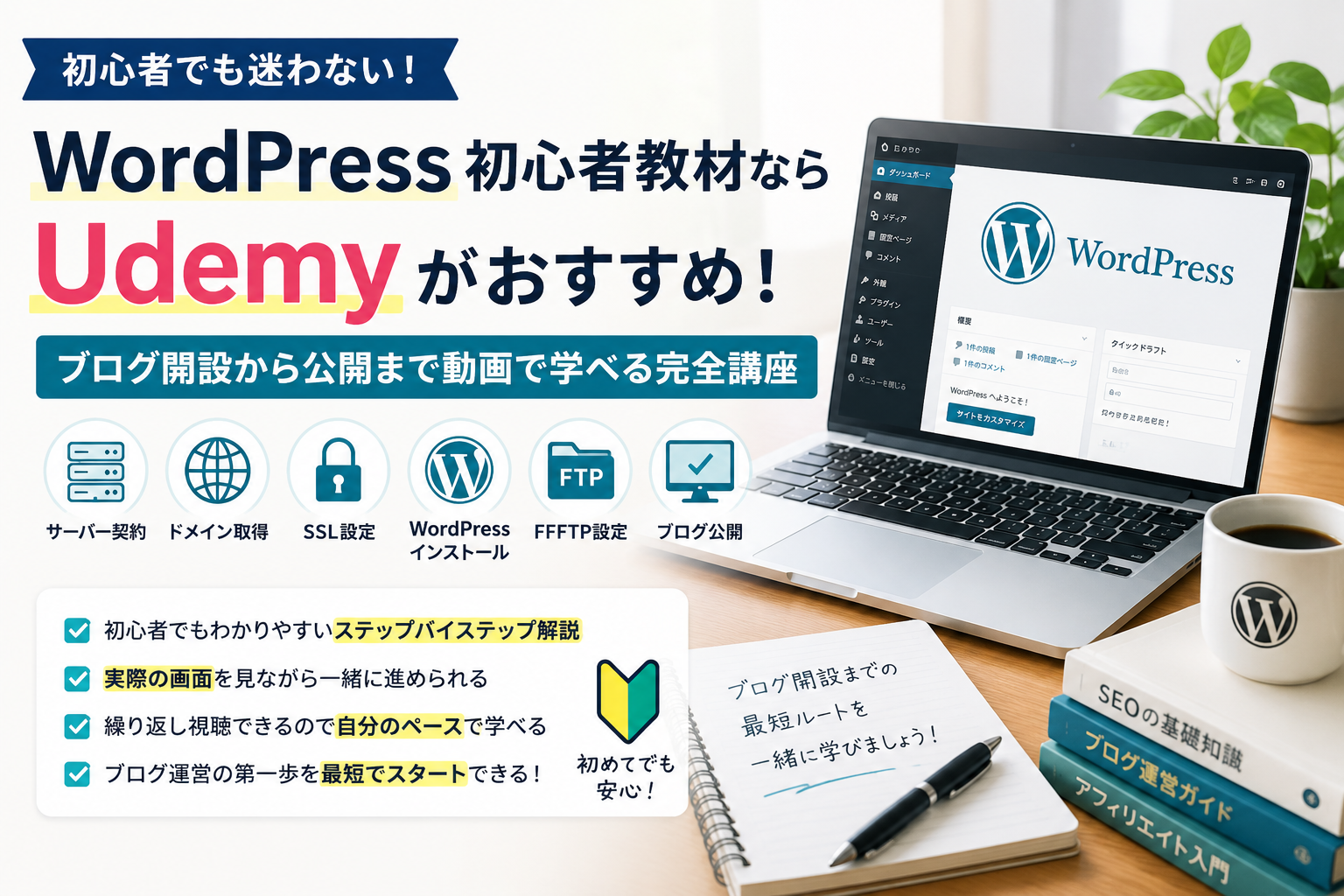 WordPress初心者が正しい順番で学べば最短でブログ公開できる方法を10ステップで解説したまとめ画像