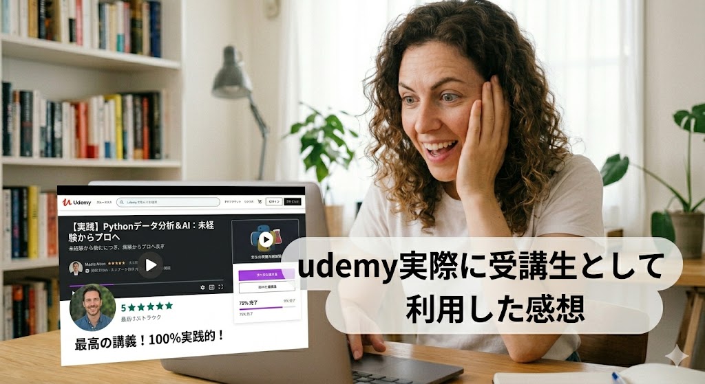 パソコンの画面を見て嬉しそうに笑顔を浮かべる女性。画面にはPythonデータ分析講座の受講画面と高評価のレビューが表示されており、「udemy実際に受講生として利用した感想」というテロップが入ったアイキャッチ画像。