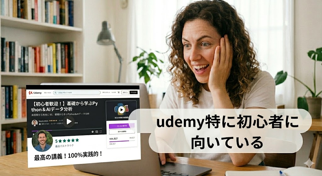 パソコンの画面を見ながら満面の笑みを浮かべる女性。画面には「初心者歓迎！基礎から学ぶPython＆AIデータ分析」の講座が表示されており、「udemy特に初心者に向いている」という文字が大きく目立つアイキャッチ画像。