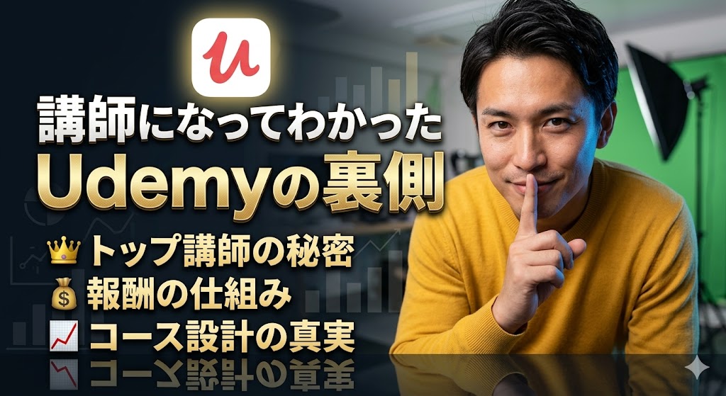 黄色い服を着た男性講師が人差し指を口に当てて内緒のポーズをしている背景に、Udemyのロゴ、上昇するグラフ、「講師になってわかったUdemyの裏側」「トップ講師の秘密」「報酬の仕組み」「コース設計の真実」というテキストが並ぶ、YouTubeサムネイル風の画像。