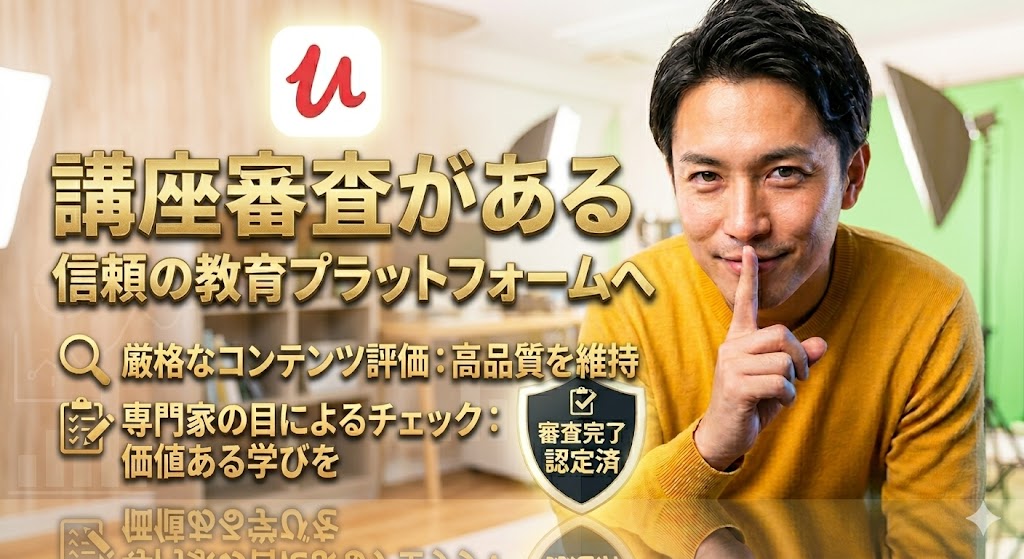 内緒のポーズをする男性講師の背景に暗めのオフィスと機材が映る、「講座審査がある 信頼の教育プラットフォームへ」「厳格なコンテンツ評価：高品質を維持」「審査完了 認定済」のエンブレムが配置されたアイキャッチ画像。