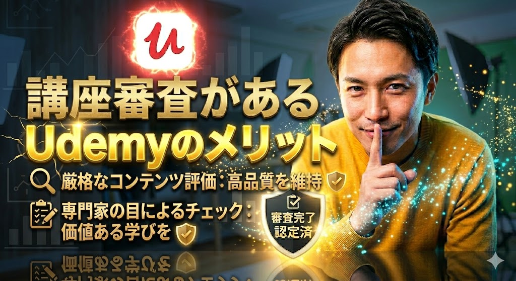 明るいウッド調のオフィス背景の中で、内緒のポーズをする男性講師。「講座審査がある 信頼の教育プラットフォームへ」というゴールドの文字と、専門家によるチェックを示すテキスト、審査完了の盾型アイコンが配置された爽やかな画像。