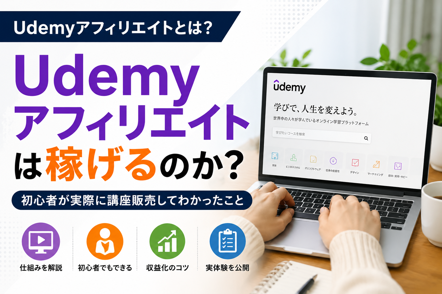 Udemyアフィリエイトを始めるための作業環境イメージ画像｜ブログ運営と講座販売による副業収益化を解説