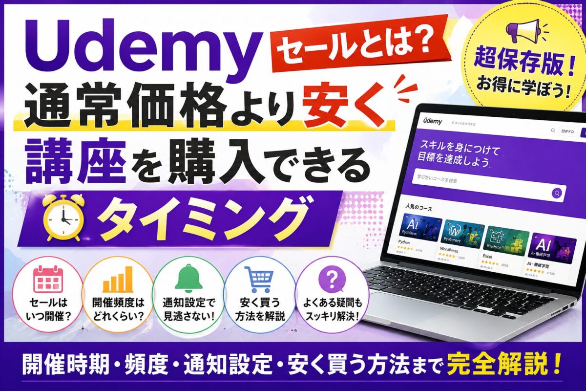Udemyセールとは？通常価格より安く講座を購入できるタイミングやセールの仕組みを解説した画像