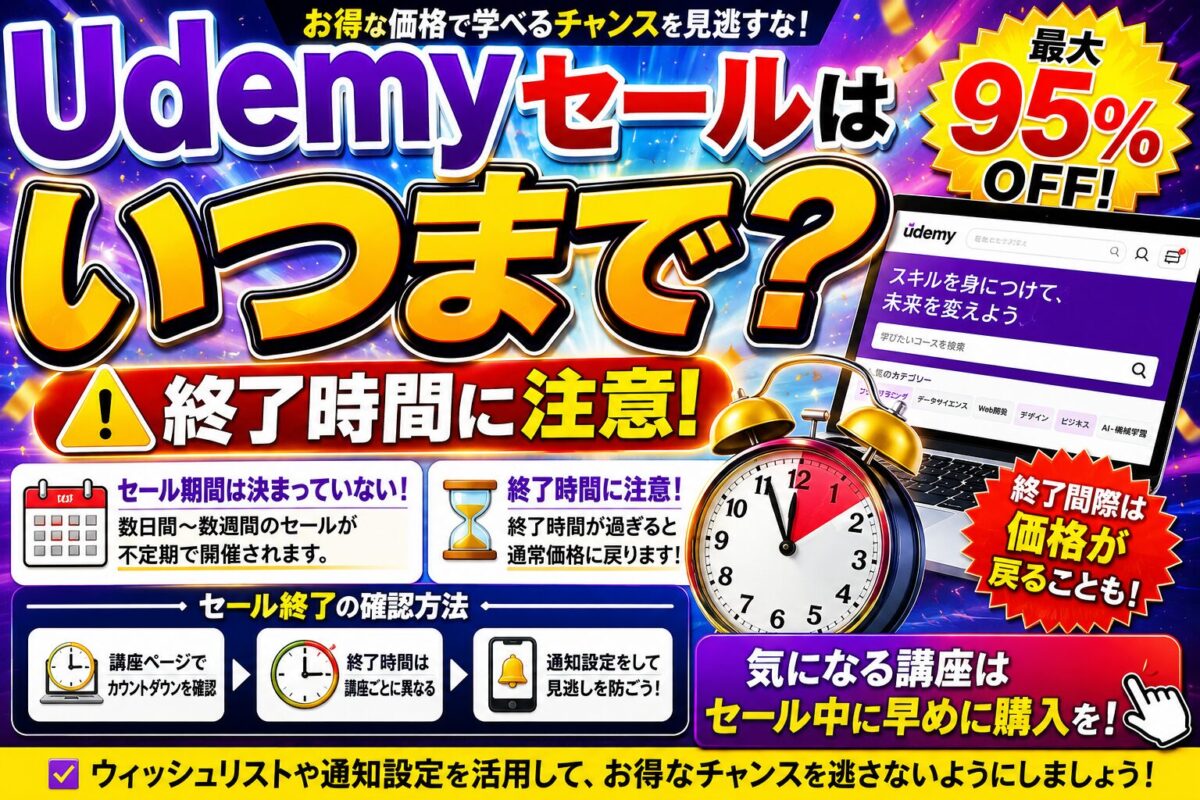 Udemyセールはいつまで？終了時間やセール期間の確認方法、購入時の注意点を解説した画像