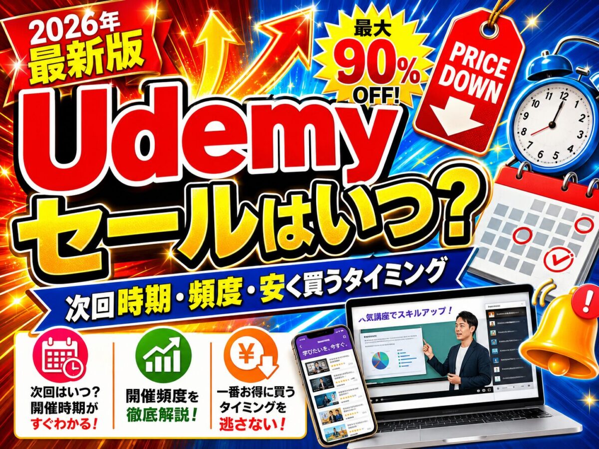 Udemyセールはいつ開催されるのかを初心者向けに解説し、次回時期・頻度・安く買うタイミング・セール通知の確認方法をまとめたアイキャッチ画像