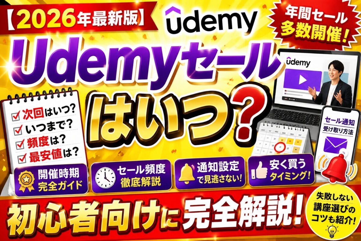 Udemyセールは焦らず確認して安く学ぶことが大切だと解説し、次回セール・いつまで・頻度・最安値・通知設定・講座選びのコツをまとめた画像