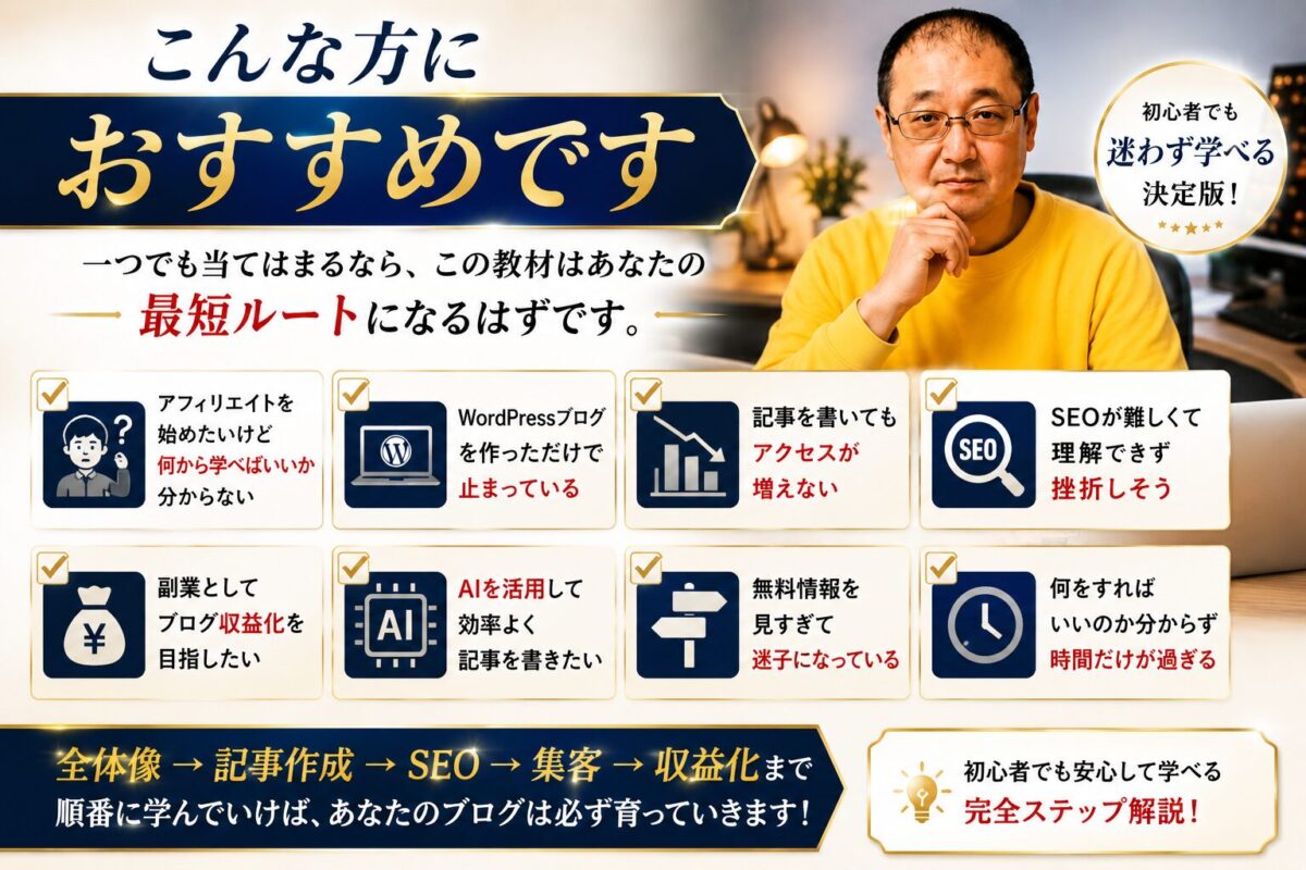 アフィリエイト初心者・WordPressブログ運営・SEO・AI活用で収益化を目指す方におすすめの教材を紹介するイメージ画像