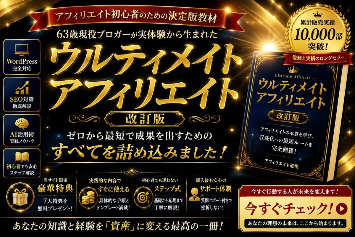 ウルティメイトアフィリエイト改訂版｜アフィリエイト初心者がブログ収益化を目指すための教材レビュー・実践方法・特典を紹介するイメージ画像
