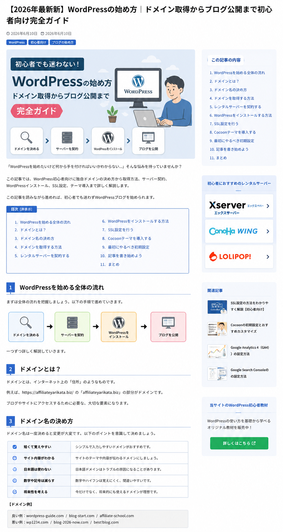 WordPressの始め方を初心者向けに解説したアイキャッチ画像。独自ドメインの取得方法からサーバー契約、WordPressインストール、SSL設定、Cocoon導入、GA4設定までを完全ガイドとして紹介しているブログ記事のサムネイル。
