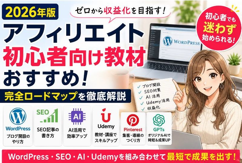【超保存版】アフィリエイト初心者完全ロードマップ｜WordPress・Cocoon・SEO・AI・Udemyを最短で学ぶ方法