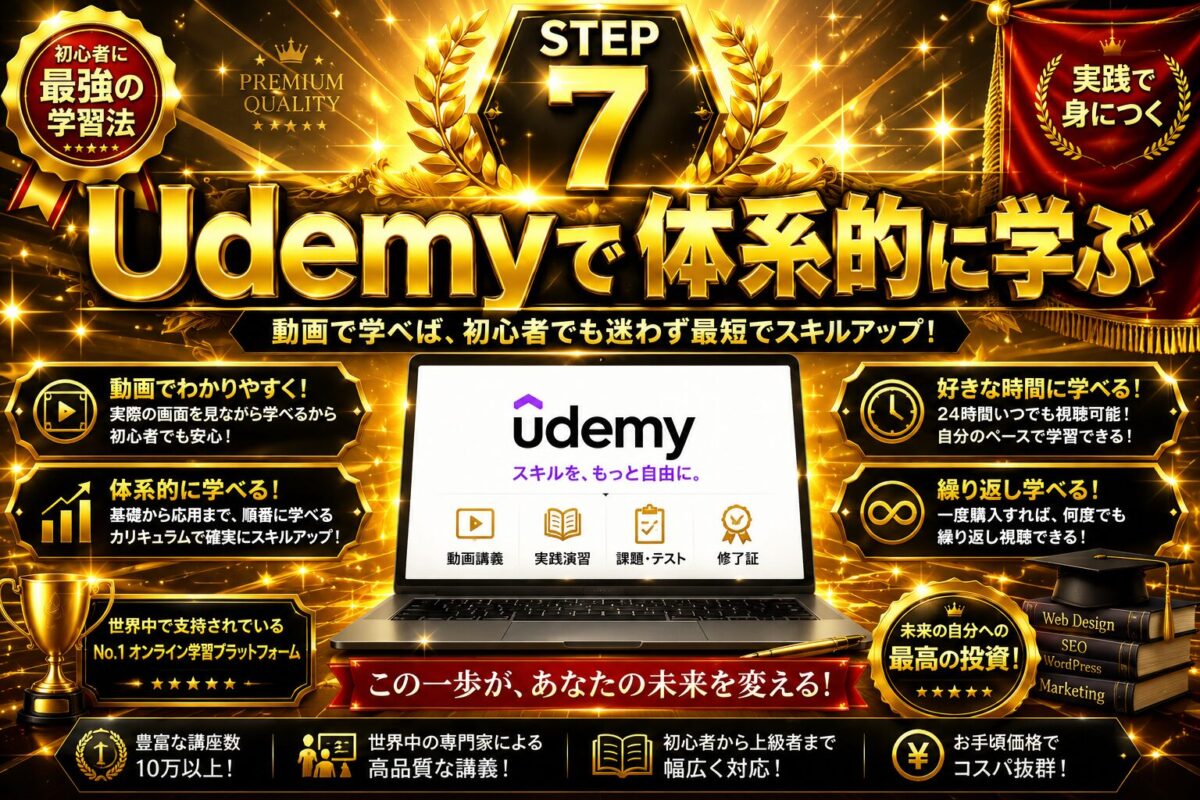 Udemyで体系的に学び、動画講義や実践演習を通じて初心者がWordPressやブログ運営スキルを効率よく身につけることを表した金色の画像