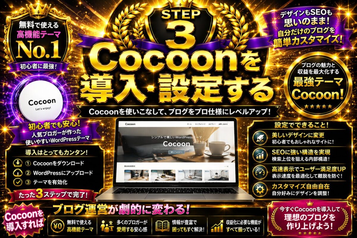 無料WordPressテーマCocoonを導入して初期設定やSEO設定、デザインカスタマイズを行いブログ運営の土台を作ることを示した金色の画像