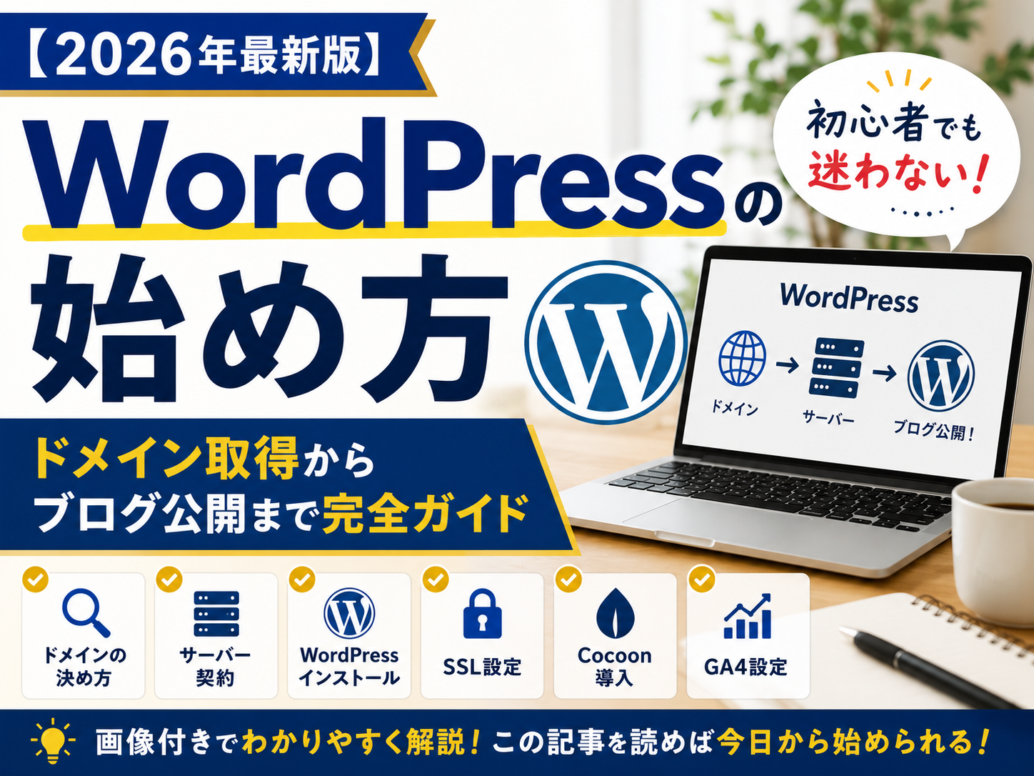 【2026年最新版】WordPressの始め方を総まとめした図解。独自ドメイン取得からブログ公開までの手順を初心者向けに解説し、SSL設定、Cocoon導入、GA4設定、Search Console設定までを一覧で確認できるまとめ画像。