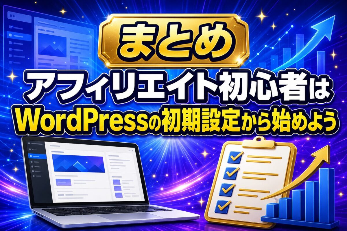 アフィリエイト初心者がWordPressブログを始めるために必要な初期設定や確認項目をまとめた解説画像
