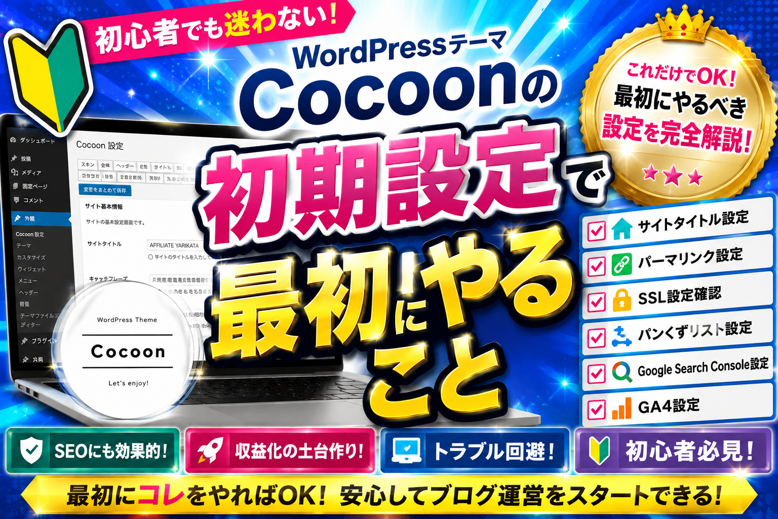 Cocoonとは何かを初心者向けに解説した図解。無料で使えるWordPressテーマCocoonの特徴やSEO対策、高速表示、デザイン性、カスタマイズ性などのメリットを紹介している。