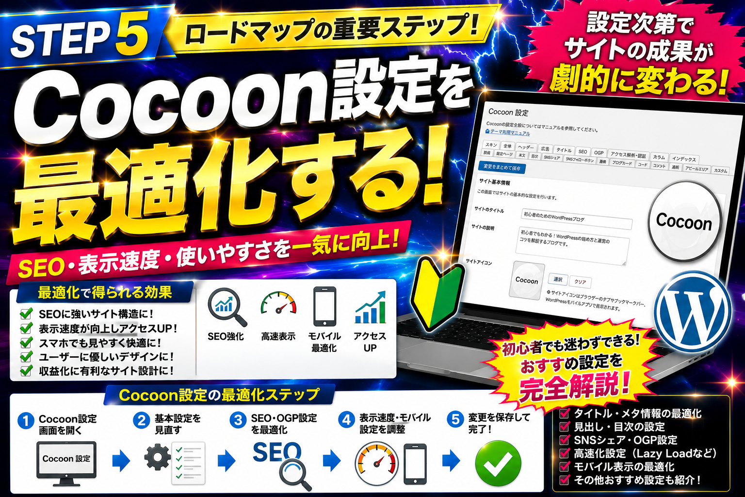 Cocoonのおすすめ設定を最適化してSEOや表示速度を向上させる方法を解説した画像