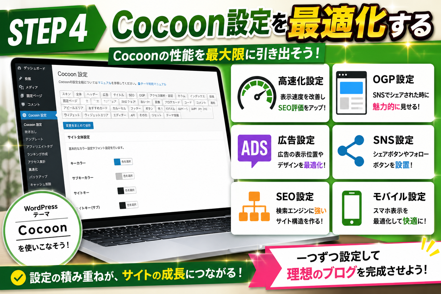 Cocoon設定を最適化する方法を解説した図解画像。高速化設定、SEO設定、OGP設定、SNS設定、広告設定などブログ運営に必要な基本設定を紹介。