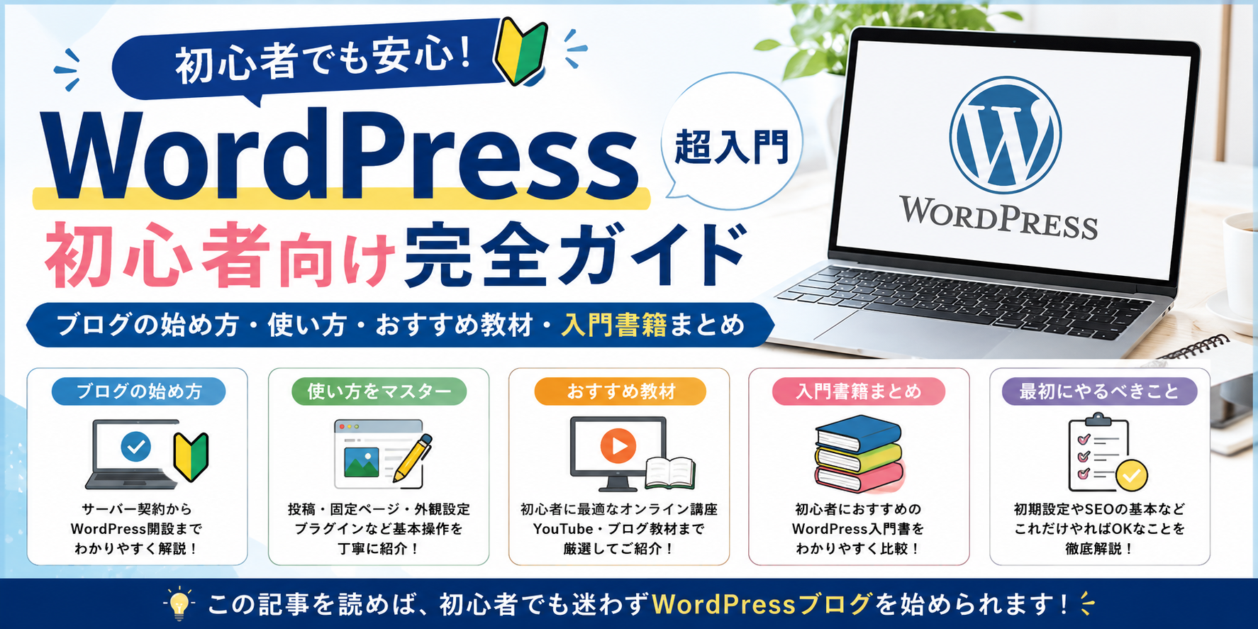 WordPressの基本操作・おすすめ教材・入門書籍を初心者向けにまとめた図解