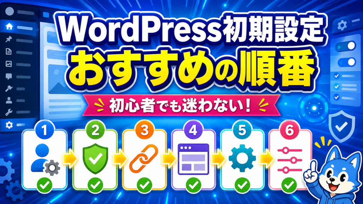 WordPress初心者が最初に行う初期設定のおすすめ順番を6つのステップで示した画像