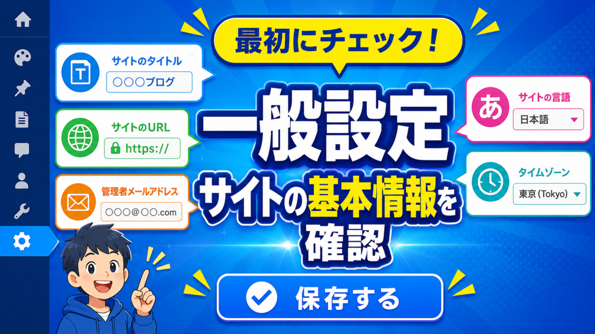 WordPressの一般設定でサイトタイトル・URL・管理者メールアドレス・言語・タイムゾーンを確認する画像