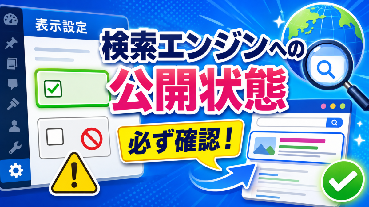 WordPressの表示設定で検索エンジンへの公開状態を確認し、サイトを検索結果に表示できるようにする画像