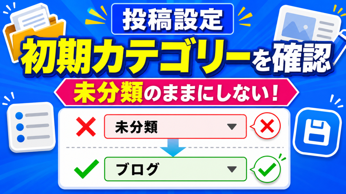WordPressの投稿設定で初期カテゴリーを未分類からブログなどの適切なカテゴリーへ変更する画像
