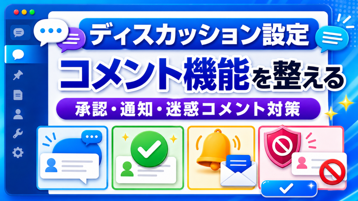 WordPressのディスカッション設定でコメントの受付・承認・通知・迷惑コメント対策を整える画像