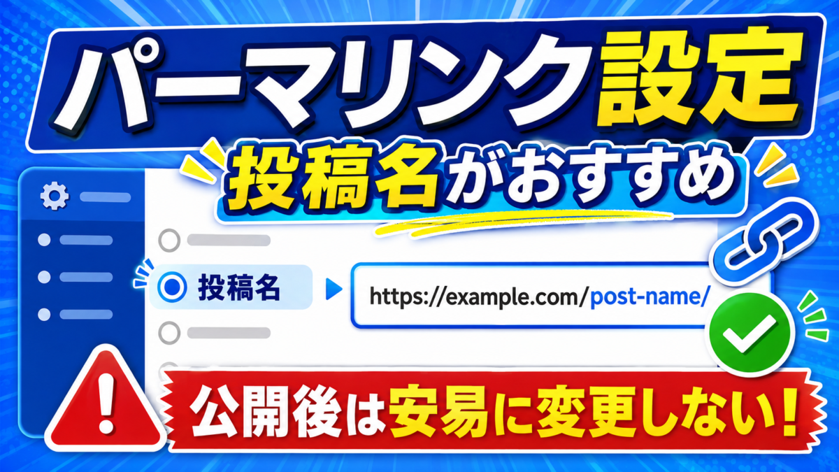 WordPressのパーマリンクを投稿名に設定し、記事公開後は安易に変更しないよう注意を促す画像