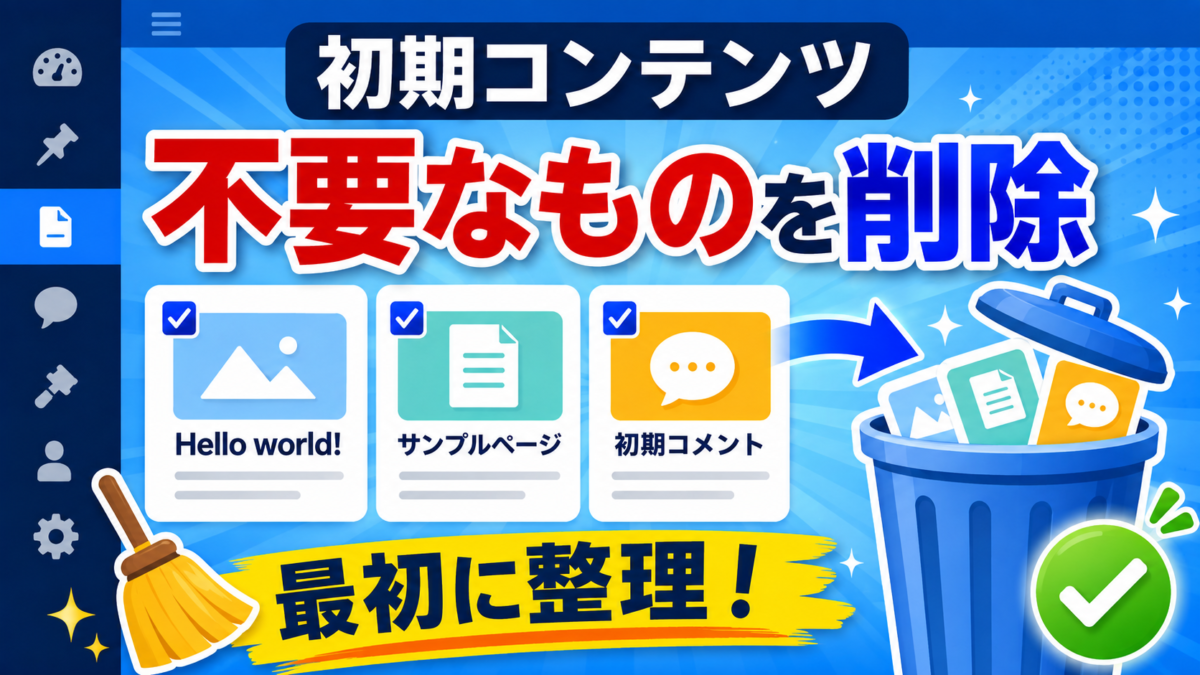 WordPressインストール時のHello world・サンプルページ・初期コメントなど不要な初期コンテンツを確認して削除する画像