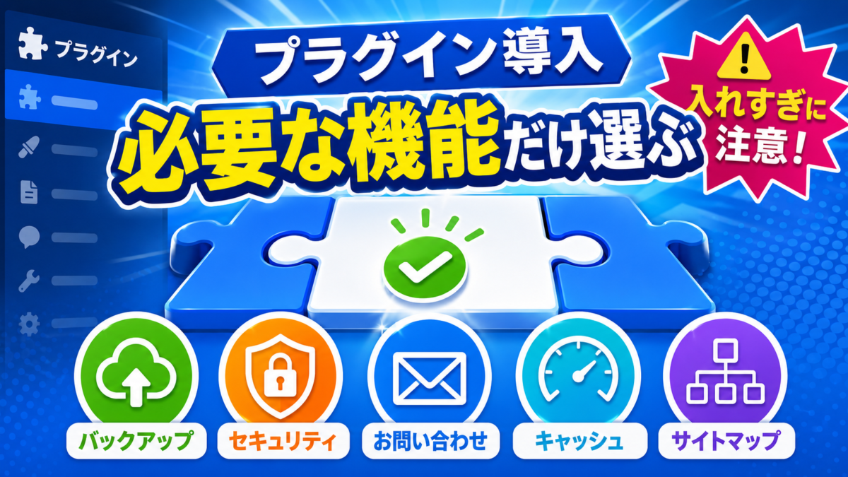 WordPressにバックアップ・セキュリティ・お問い合わせ・キャッシュ・サイトマップなど必要な機能のプラグインだけを導入する画像